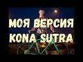 Улучшенная версия Kona Sutra 2019. Глобальный upgrade моего велосипеда