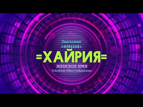 Значение имени Хайрия - Тайна имени