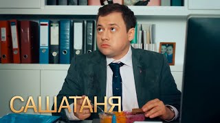 СашаТаня 3 сезон, 9 серия