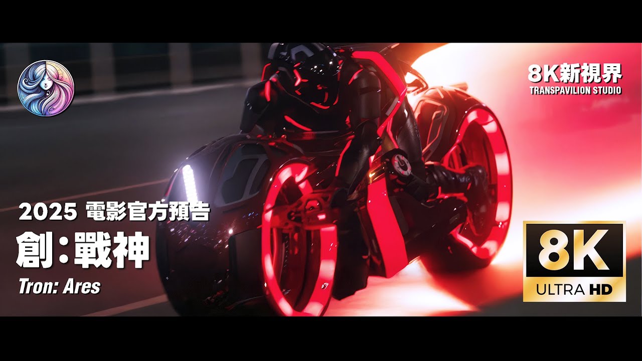 2025《創：戰神》Tron: Ares｜官方電影預告｜中文字幕｜8K 60FPS