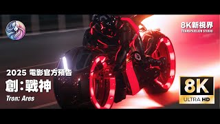 2025《創：戰神》Tron: Ares｜官方電影預告｜中文字幕｜8K 60FPS
