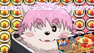 【OMELETYoucook】さもえどはオムレツを作りまくたい！！