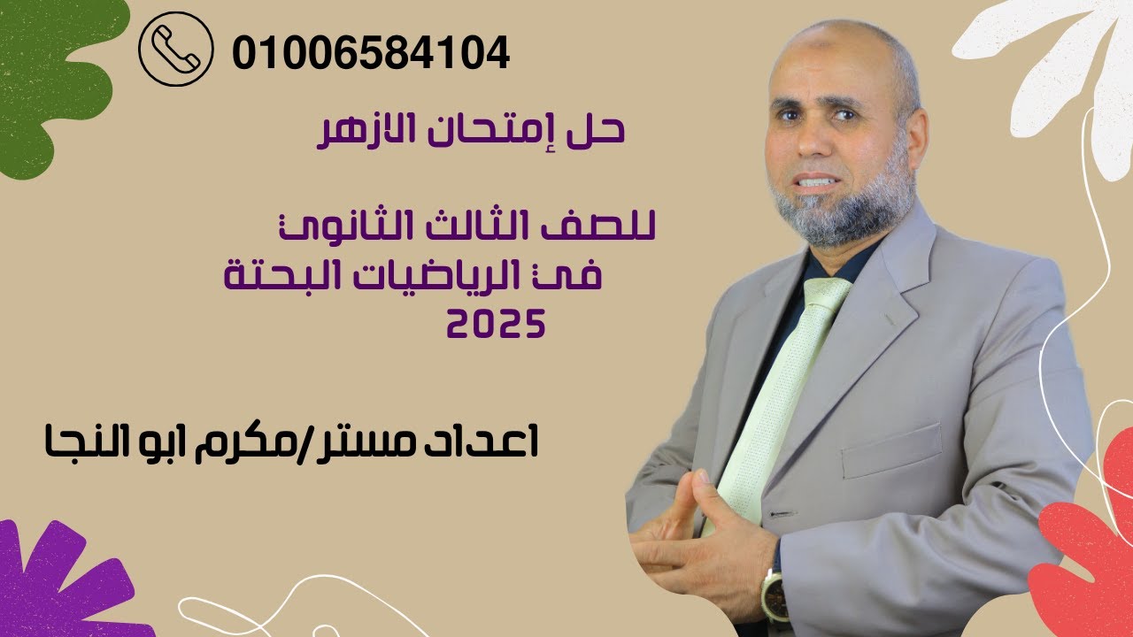 حل امتحان 3 ث ازهر 2025