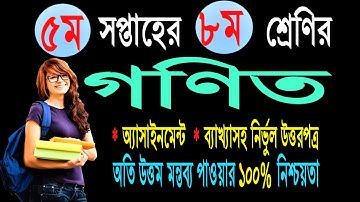 Class 8 Assignment 5th week  Math || ৮ম শ্রেণির এ্যাসাইনমেন্ট ৫ম সপ্তাহ || Class 8 math assignment