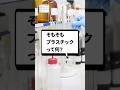 そもそも「プラスチック」って何？？ #organicchemistry #reactionmechamism #有機化学 #化学 #shorts #化学科