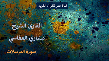 077 - سورة المرسلات - القارئ الشيخ مشاري العفاسي