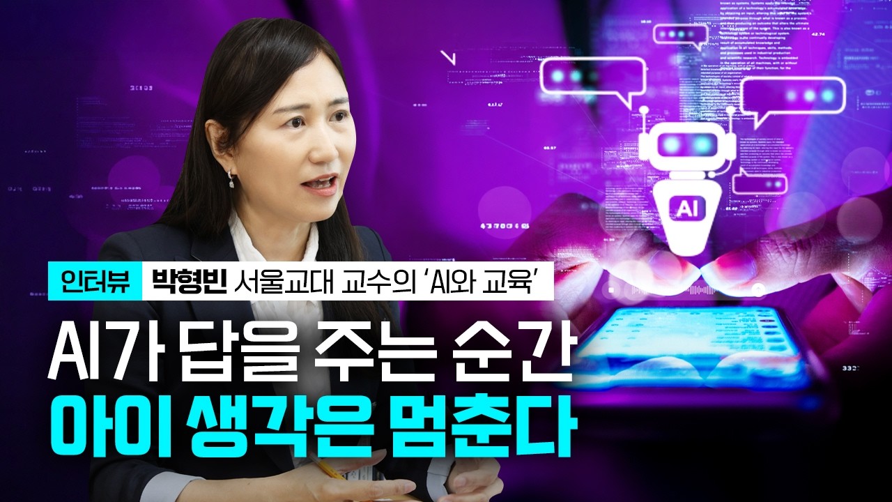 AI 많이 쓰는 아이들… 진짜 문제는 따로 있었다 I 박형빈 서울교대 교수