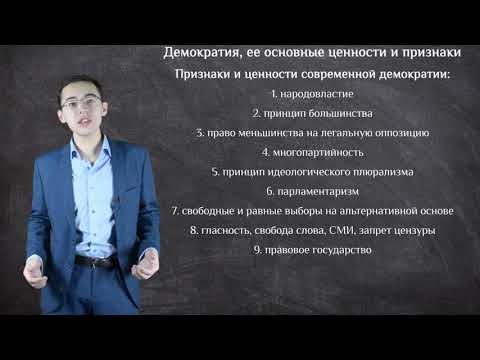 ЕГЭ по обществознанию. Демократия, ее основные ценности и признаки