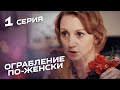 ОГРАБЛЕНИЕ ПО-ЖЕНСКИ. Серия 1. Лучшая Комедия для всей семьи.