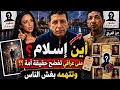انهياراسلام واختفاءه بعد الهجوم عليه واتهامات مني عراقى له بالغش ومفاجأة ظهور امه الحقيقية فمن تكون