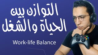 [التوازن بين العمل والحياة / [تنظيم الوقت - تصفية الذهن / ??? 
