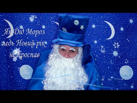 Як Дід Мороз ледь не проспав Новий рік Чарівник Казкар 