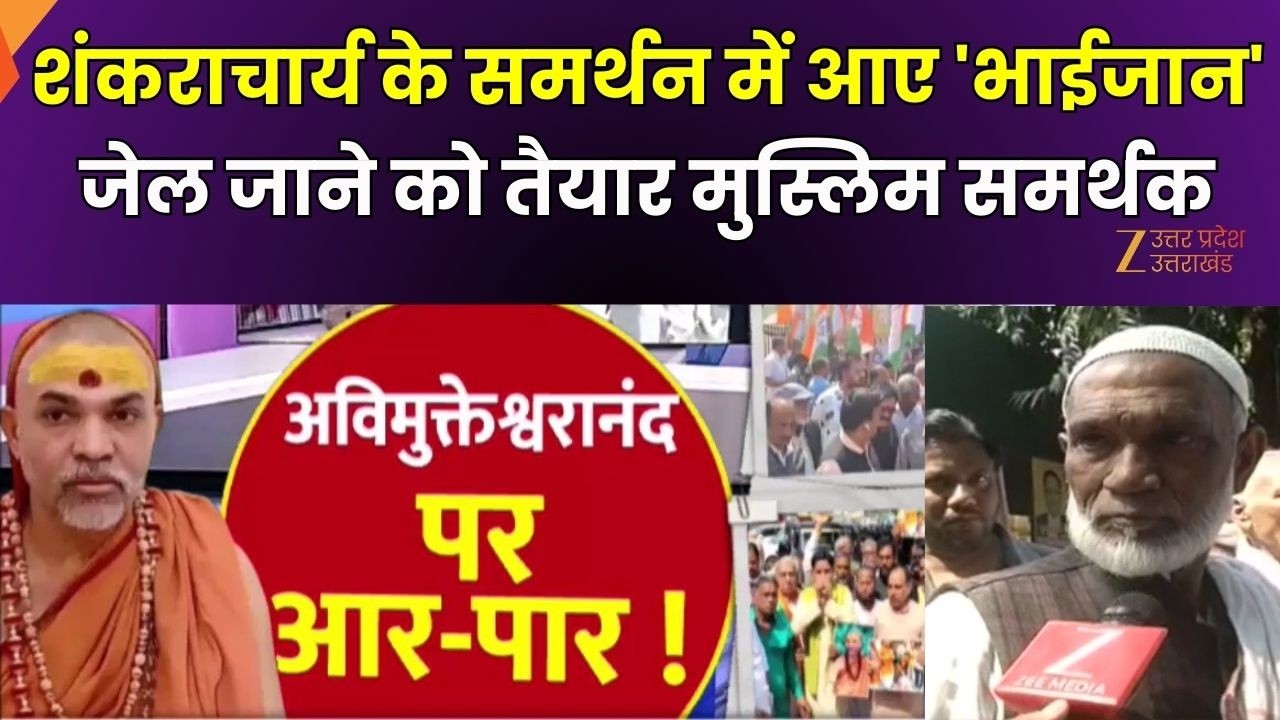 Avimukteshwaranand News : शंकराचार्य के समर्थन में आए 'भाईजान', जेल जाने को तैयार मुस्लिम समर्थक