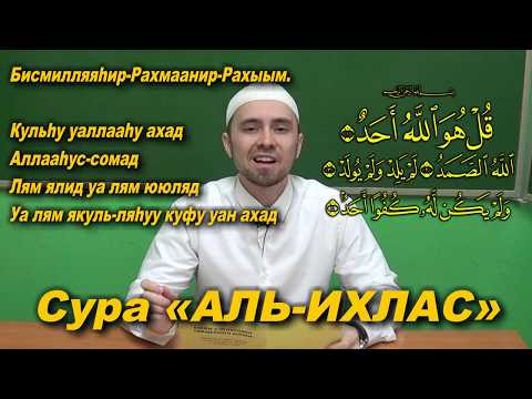 Учим суру "АЛЬ-ИХЛАС" | Молитвы, читаемые в Намазе