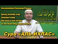 Учим суру "АЛЬ-ИХЛАС" | Молитвы, читаемые в Намазе