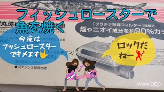 【フィッシュロースターで魚をロックに焼きました。】新潟県見附市の結婚式場｜YouTuber｜ザ・ガーデンプレイス小林樓(新潟　長岡　中越)