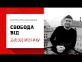 Шульженко Антон - Свобода від засудження