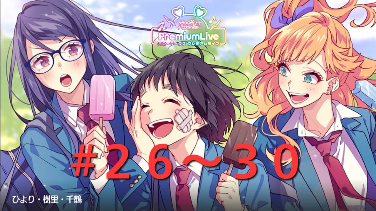 千鶴　ひより　樹里　ヴァイス　ハニワ　honeyworks　告白実行委員会 ハニプレ』ストーリー：「ひより・樹里・千鶴 ＃26～30」 - YouTube