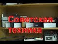 Советская радио- кино- фототехника. Анонс новой рубрики