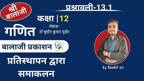 balaji prakashan ex 13.1 class 12 math | pratisthapan dwara samakalan | in Hindi by Sushil sir