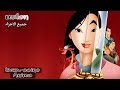 ملخص Mulan جميع الاجزاء ملخص Mulan جميع الاجزاء