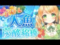 耳かきASMR 口下手なツンデレ人魚ちゃんのパチパチ炭酸綿棒耳かき マーメイド ゴシゴシ耳かき 3dio Vtuber 男性向けシチュエーションボイス 耳かきASMR 口下手なツンデレ人魚ちゃんのパチパチ炭酸綿棒耳かき マーメイド ゴシゴシ耳かき 3dio Vtuber 男性向けシチュエーションボイス