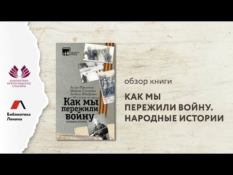 Как мы пережили войну. Народные истории