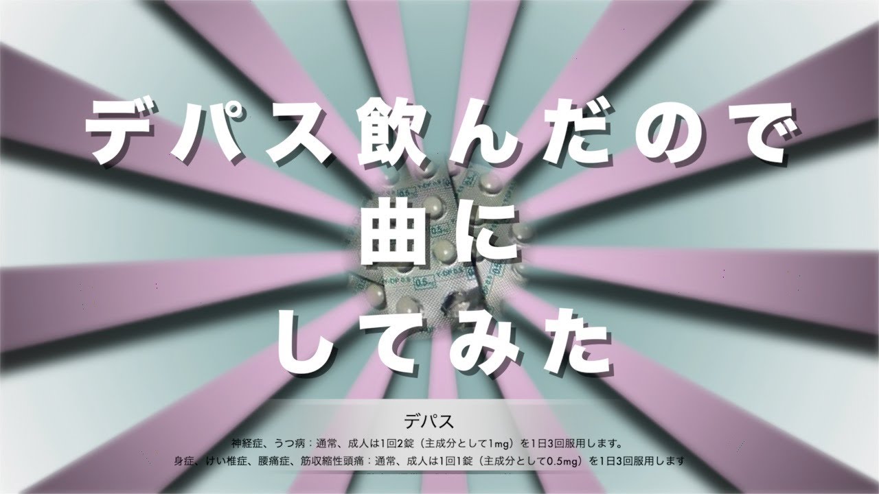 かざま / デパス