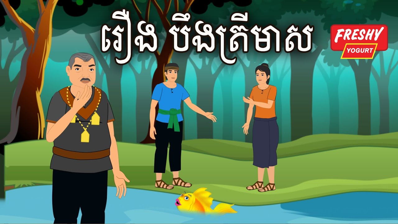 រឿង បឹងត្រីមាស Sokhem Nitean