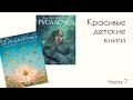 Красивые детские книги. Антон Ломаев