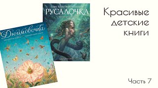 Красивые детские книги. Антон Ломаев