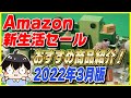 Amazon 新生活セール 2022年3月版！おすすめ商品とお得な買い方を紹介！【Amazonセール 2022】