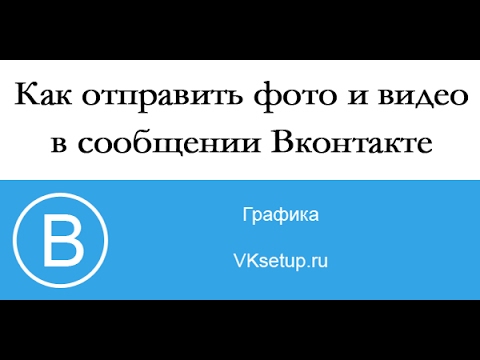 Как отправить видео и фото в сообщении ВКонтакте