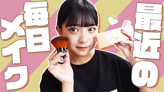 みなみの最近の毎日メイク！