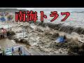 【日本絶滅】もうすぐくる？南海トラフ巨大地震が発生するとどうなるのか？