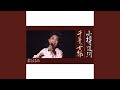 千年の古都(ニュー・バージョン)