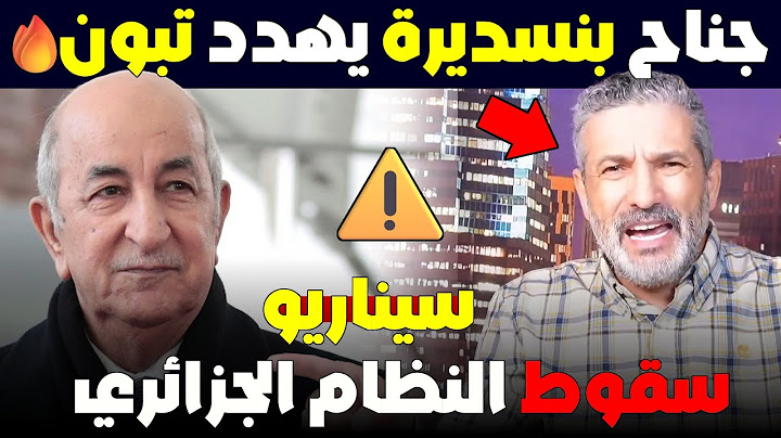 سقوط النظام الجزائري وموجة نزوح نحو المغرب... سيناريو خطير منتظر!