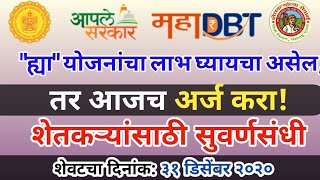 कृषी विभागाच्या विविध योजनांचा लाभ घ्यायचा असेल तर ३१ डिसेंबर पूर्वी अर्ज सादर करणे आवश्यक | Mahadbt