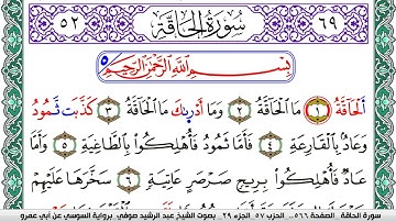 سورة الحاقة مكتوبة عبد الرشيد صوفي   رواية السوسي عن أبي عمرو