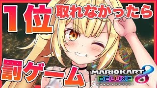 【マリオカート8DX】22時までに１位とれなかったら罰ゲーム！？【星川サラ/にじさんじ】