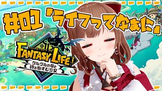 【ファンタジーライフｉ/ # 01 】 ちえりちゃんは自由に生きたいのだ！ 【グルグルの竜と時をぬすむ少女】