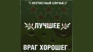 Video thumbnail of "Neschastny Sluchai - Давайте негромко…"