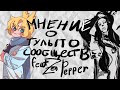 Мнение о тульпосообществе (feat Zen Pepper)