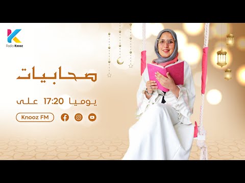 صحابيات الحلقة التاسعة عمرة بنت عبد الرحمن الأنصارية