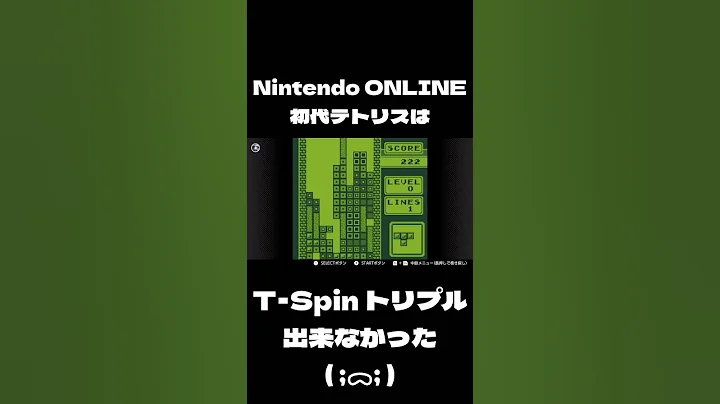 初代TETRISは技もクソもない #nintendoswitchonline  #テトリス