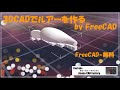 FreeCAD 使い方 ルアーを作る #189