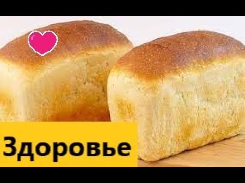 Ваше здоровье . Почему Белый хлеб вреден для здоровья?