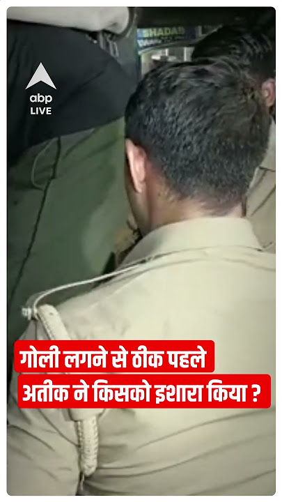 गोली लगने से ठीक पहले अतीक ने किसको इशारा किया?   | Atique Ahmed Killed