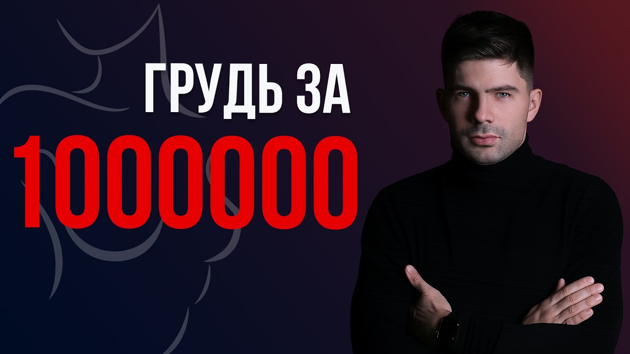 Пластика Груди за миллион рублей: из чего складывается Цена?