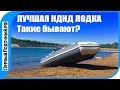 Лучшая лодка с НДНД - какая она? Недорогая, вместительная, легкая, скоростная. Бывают такие?